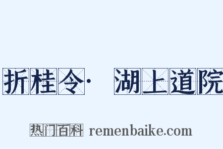 折桂令·湖上道院是什么意思的图片